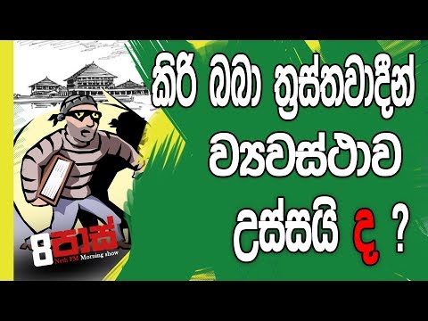 NETH FM 8 Pass Jokes 2018.12.04 - කිරි බබා ත්‍රස්තවාදීන් ව්‍යවස්ථාව උස්සයි ද ?