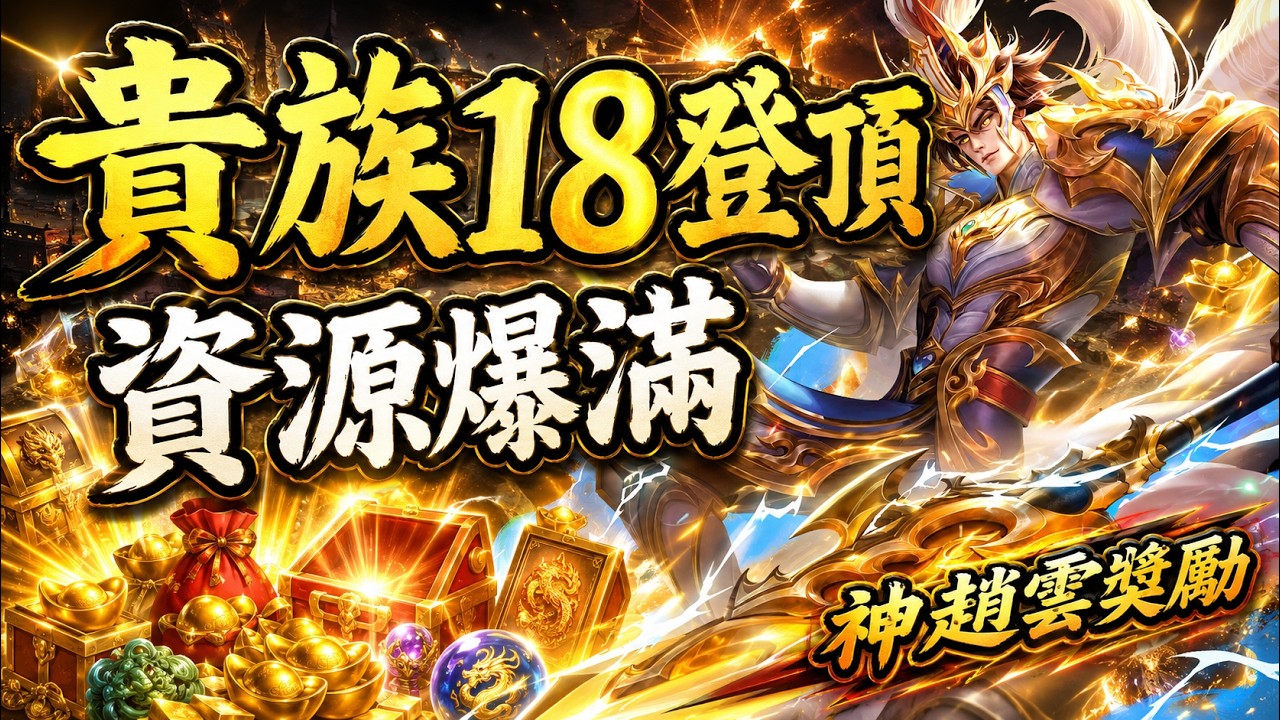 登頂貴族18後有多誇張？資源禮包、神趙雲獎勵一次看