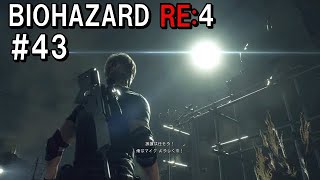 空から来た陽気な仲間！バイオハザードRE:４  初見実況プレイ＃43