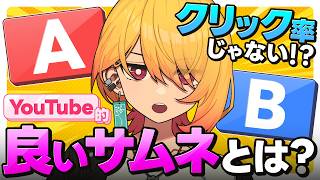 ABテストから分かるサムネイルのコツ！クリック率以上に重要なこと