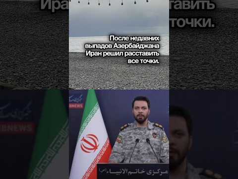 🇮🇷 Иран выдвинул ультиматум Азербайджану: «Выведите сионистов»