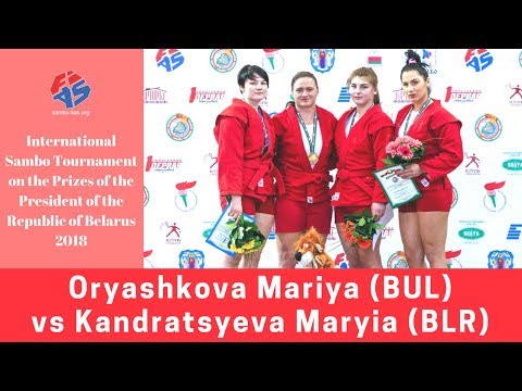 Oryashkova (BUL) - Kandratsyeva (BLR). Международный турнир по самбо в Беларуси 2018