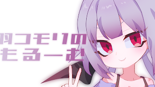宵羽コモリ のライブ ストリーム