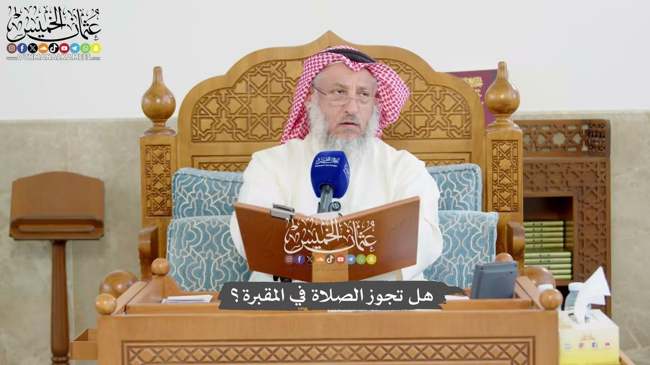 1220 -  هل تجوز الصلاة في المقبرة؟ - عثمان الخميس