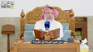 1220 -  هل تجوز الصلاة في المقبرة؟ - عثمان الخميس
