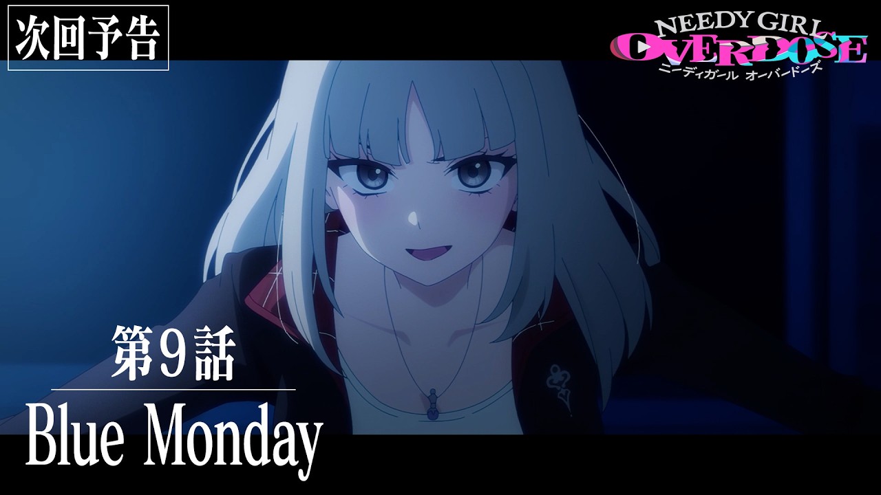 【予告】TVアニメ『NEEDY GIRL OVERDOSE』第9話「Blue Monday」│毎週土曜24:30～順次放送中！