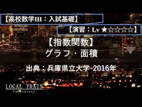物理学科 【高校数学Ⅲ：入試基礎】指数関数の微分積分 02【演習】