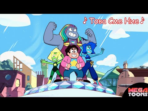 Това Сме Ние |Стивън Вселенски Филмът| фен дублаж