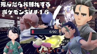 帰ってきたパルデアの地『死んだらお別れするポケットモンスター スカーレット・バイオレット』＃１６
