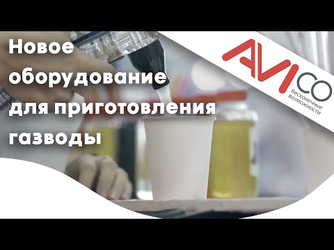 АВИбар. Новое оборудование для приготовления газводы на выставке ПИР 2019.