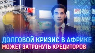 ДОЛГОВОЙ КРИЗИС В АФРИКЕ МОЖЕТ ЗАТРОНУТЬ КРЕДИТОРОВ