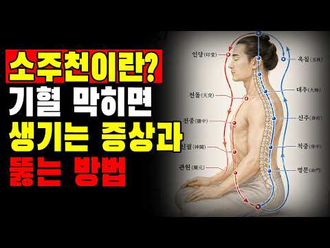 소주천의 비밀 | 기혈이 막히면 몸에 나타나는 신호와 뚫는 법 [60·70대 필독]