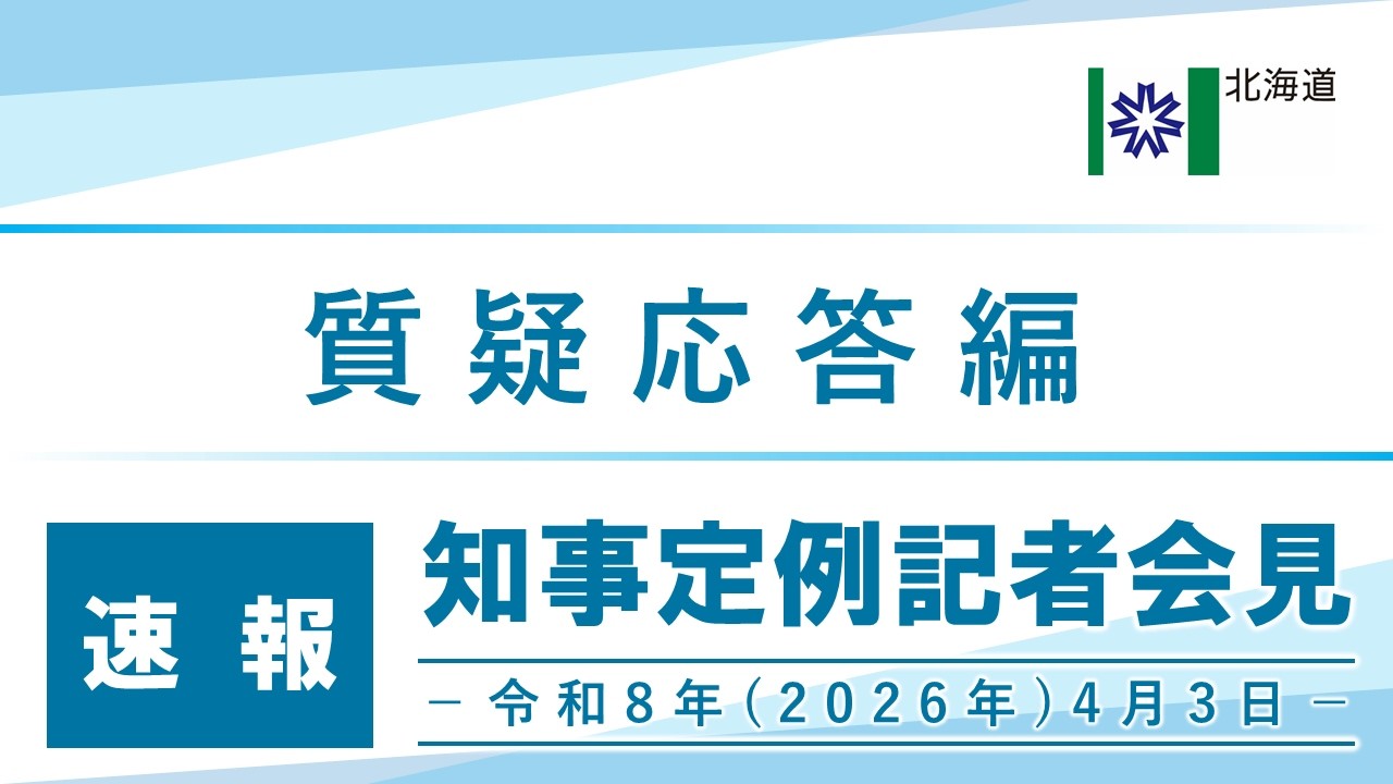 知事定例記者会見（令和８年４月３日）｜質疑応答編・速報版｜