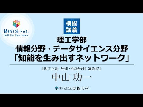 学校教育課程 [理工学部理工学科情報分野・データサイエンス分野]　模擬授業「知能を生み出すネットワーク」　[ManabiFes]
