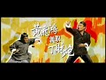 Rivals of Kung Fu (1974) DVD Trailer 黃飛鴻義取丁財炮