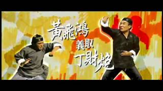 Rivals of Kung Fu (1974) DVD Trailer 黃飛鴻義取丁財炮