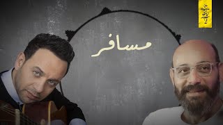 كلمات اغنية مسافر مصطفى قمر