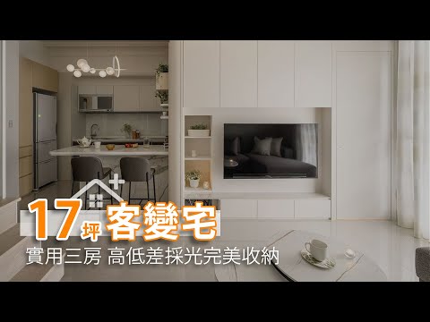 17坪預售屋客變 實用三房 高低差採光完美收納