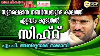 Download lagu 'സുലൈമാൻ നബി (ന) യുടെ കാലത്ത് ഏറ്റവും കൂടുതൽ സിഹ്റ്..? mp3 Download lagu 'സുലൈമാൻ നബി (ന) യുടെ കാലത്ത് ഏറ്റവും കൂടുതൽ സിഹ്റ്..? mp3