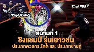14:00 น. ชิงแชมป์ รุ่นเยาวชน ประเภทดวลกระโดด และ ประเภทชายคู่ | Hoop Takraw | 12 เม.ย. 68