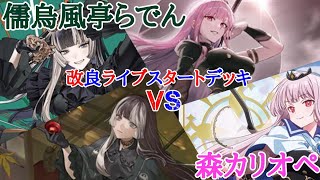 【対戦動画】ホロカ対戦動画 改良ライブスタートデッキ対決！！ 儒烏風亭らでんVS森カリオペ  42夜目 赤目と白だしの遊び場【ホロカ】