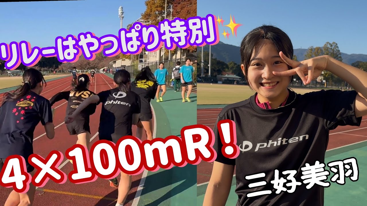 三好美羽 リレーはやっぱり特別！！4×100mR 第75回 山口県陸上競技強化記録会
