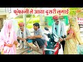 फूंफाजी ले आया दूसरी लुगाई घर होगी भयं