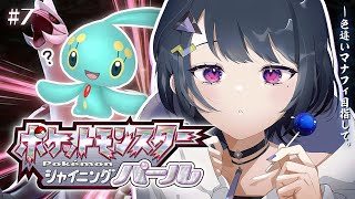 #7【 ポケモンBDSP 】ダイパリメイク！色違いマナフィまであとどれくらい‥？【小清水 透 / にじさんじ】