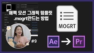 #9. 애프터이펙트 모션 그래픽 템플릿 (.mogrt) 만드는 방법 (After effects → Premiere pro 연동 방법)
