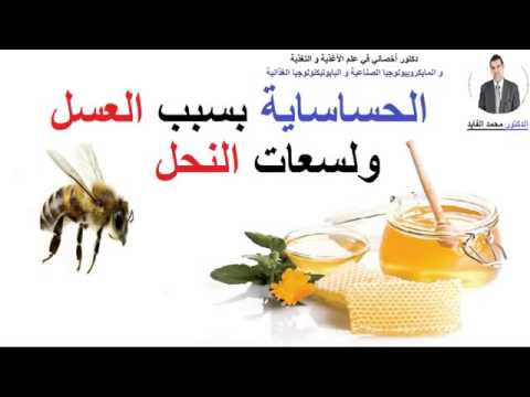 , title : 'الدكتور محمد الفايد       الحساسية بسبب العسل و لسعات النحل'