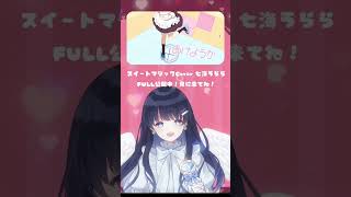 - 【七海うらら】スイートマジック Cover【#shorts 】