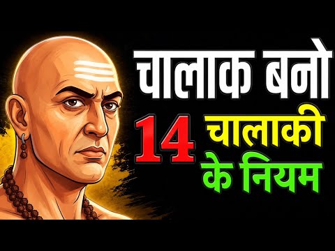 भोलेपन को छोड़ो, चालाक बनो | जिंदगी बदल जाएगी  Chanakya Niti 🔥