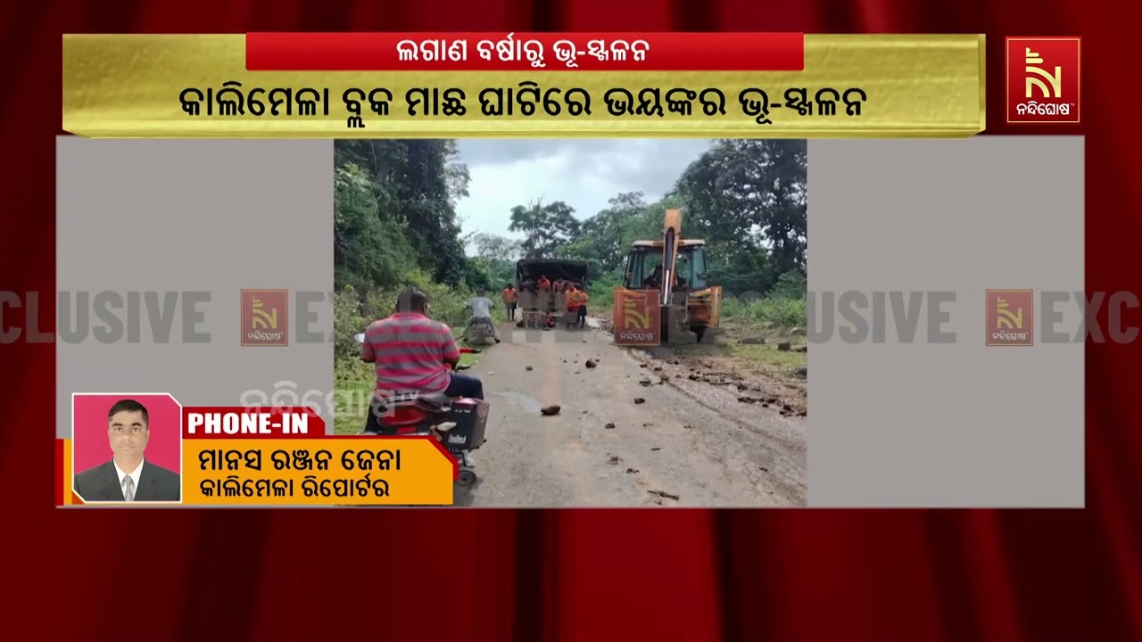 ମାଲକାନଗିରି ଜିଲ୍ଲା ମାଛ ଘାଟିରେ ଭୂସ୍ଖଳନ, ପାହାଡ଼ରୁ ଧସିଲ?