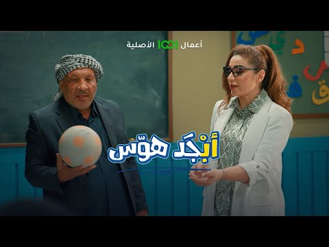 شاهد بالفيديو.. ماذا لو شارك أبو فيصل في مباراة العراق والأردن ؟ | أبجد هوس حصرياً على 1001