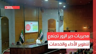 مديريات دير الزور تجتمع لتطوير الأداء والخدمات