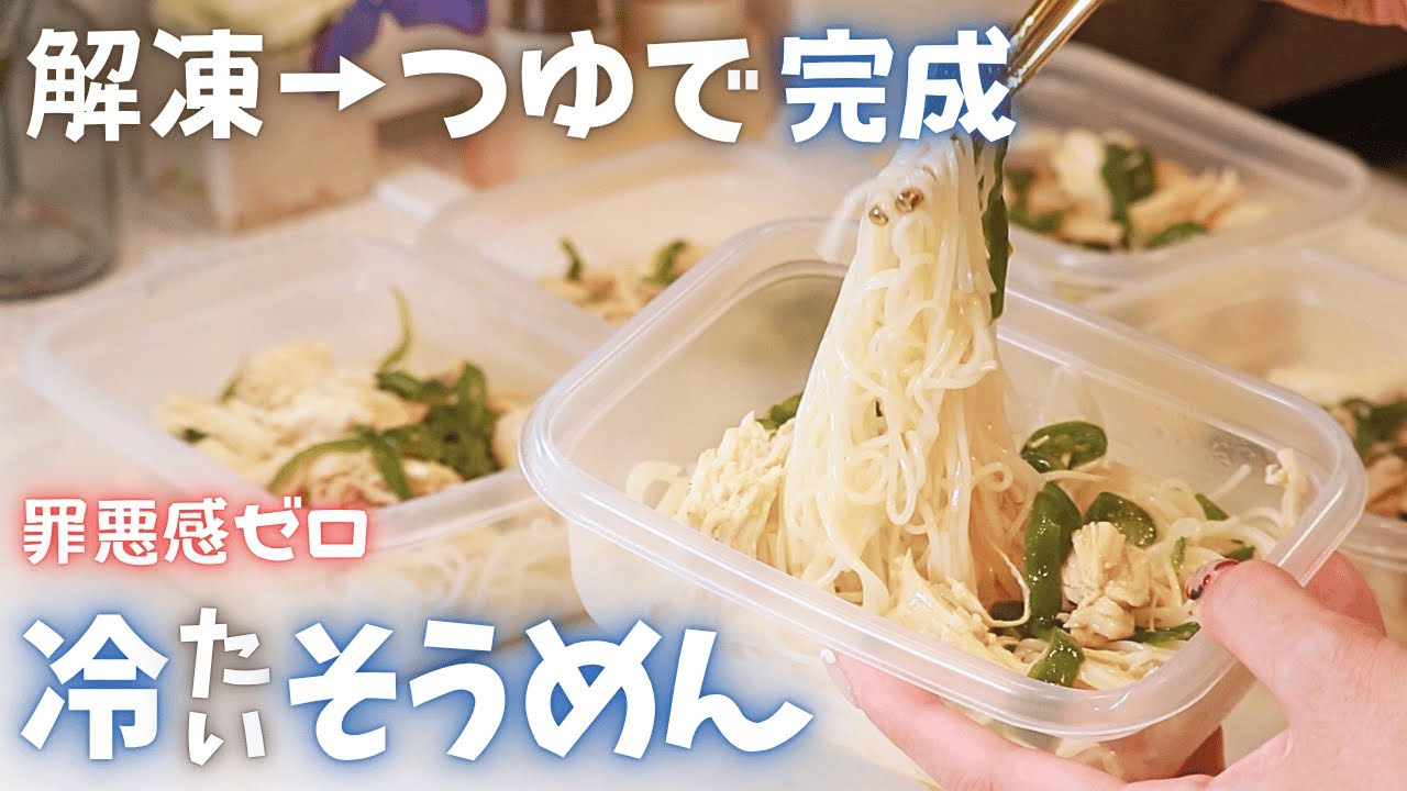レンジ解凍→冷たいつゆで完成！整うそうめん弁当｜夏の太った朝にリセットごはんを！夏バテ・爆食リセットにも◎