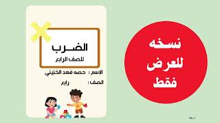 مطوية الضرب الصف الرابع