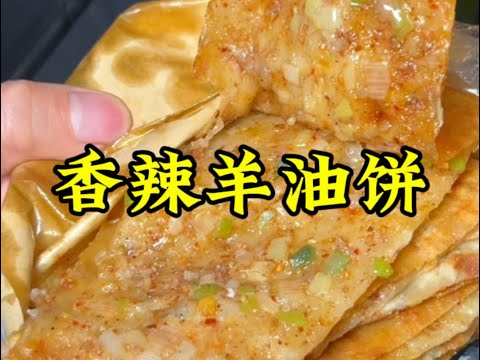 香喷喷热腾腾的羊油饼#路边摊美味 #小吃