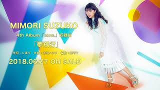 三森すずこ「夢飛行」試聴ver.（4thアルバムtone.収録曲）
