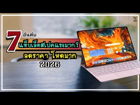 7 อันดับ แท็บเล็ตสเปคแรงมาก.!! ลดราคา โหดมาก คุ้มเกินราคามาก ปี 2026 ~ SORIAL STUDIO