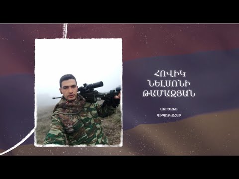 Ձեզ բացակա չենք դնի․ Հովիկ  Թամազյան