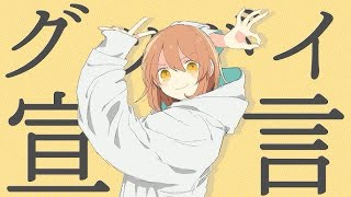 - 【歌ってみた】グッバイ宣言/りあ cover