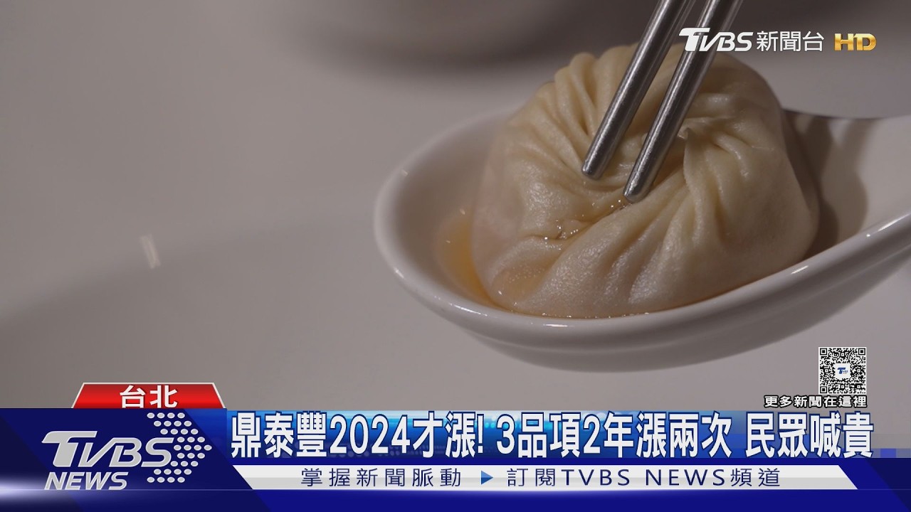 鼎泰豐小籠包逼近30元！蝦仁炒飯320元　平均漲幅5%