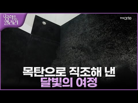 이재삼 개인전 '달빛녹취록 2020 - 2024'