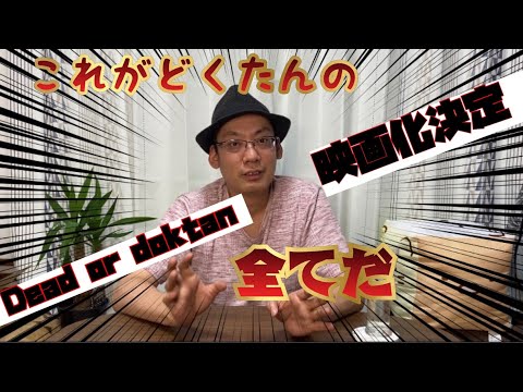 【緊急特番】この動画で芸人どくたんの面白さが分かります～元パチンコ中毒独身アラフォー男の婚活奮闘記