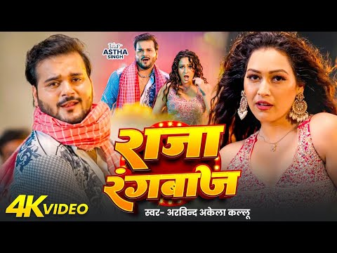 #Video | राजा रंगबाज़ | #Arvind Akela Kallu | Raja Rangbaaz | #New Bhojpuri Song 2026
