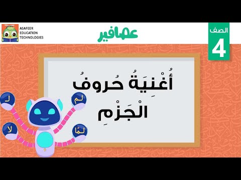 أغنية حروف الجزم