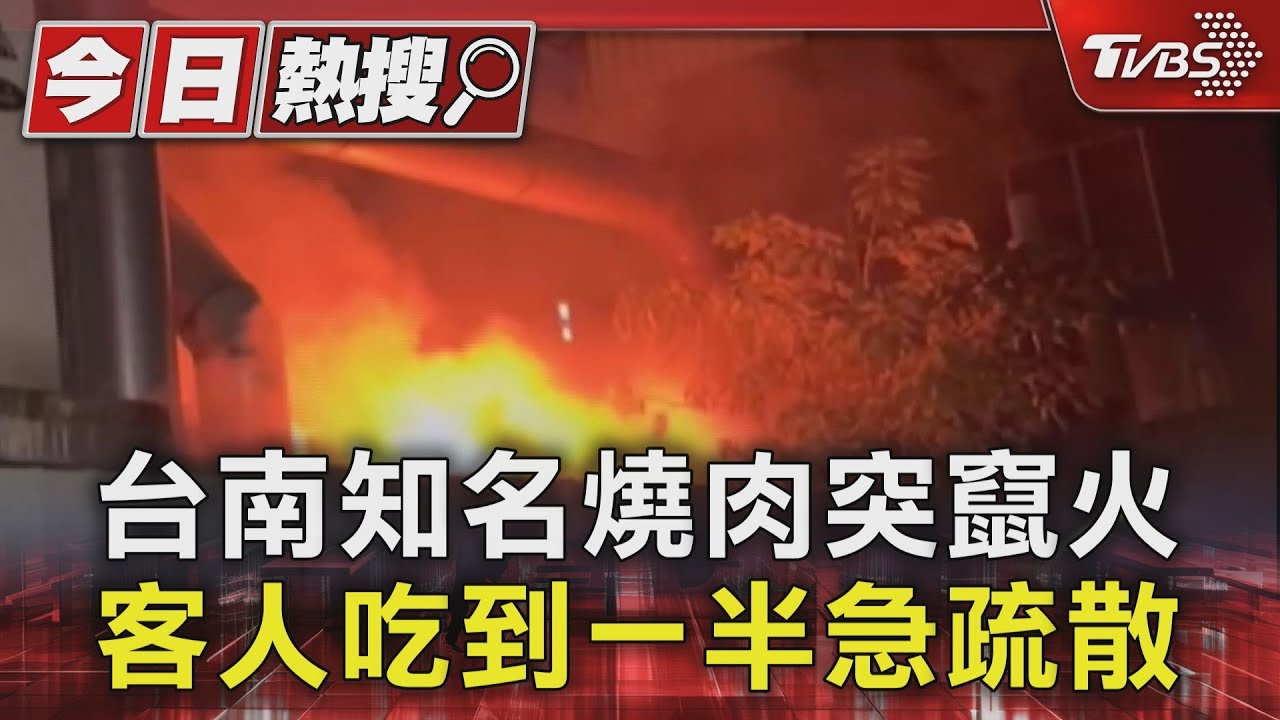 台南知名燒肉突竄火 客人吃到一半急疏散
