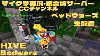 ゴールデンウィーク2回目生配信!#minecraft   #hive  #minecraftpvp #bedwars