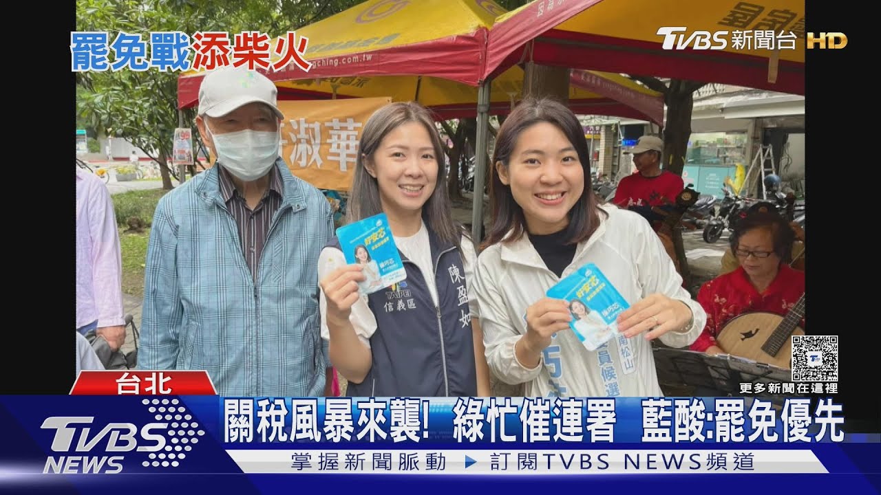 關稅風暴來襲！綠忙催連署　藍酸：罷免優先
